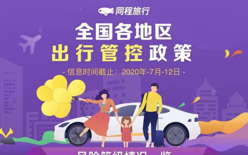 同程旅行上線出行管控政策查詢服務(wù) 各地政策一鍵獲悉，便捷出行新選擇